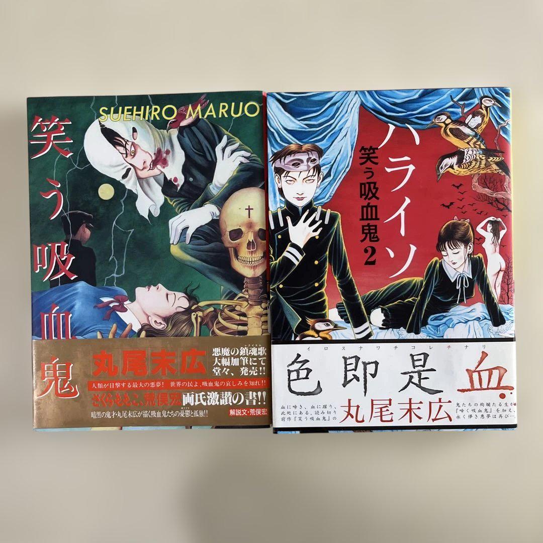 【AKITA PUBLISHING】直筆サイン入り・笑う吸血鬼② / 丸尾末広 ハライソ 笑う吸血鬼 2 丸尾末広 - メルカリ