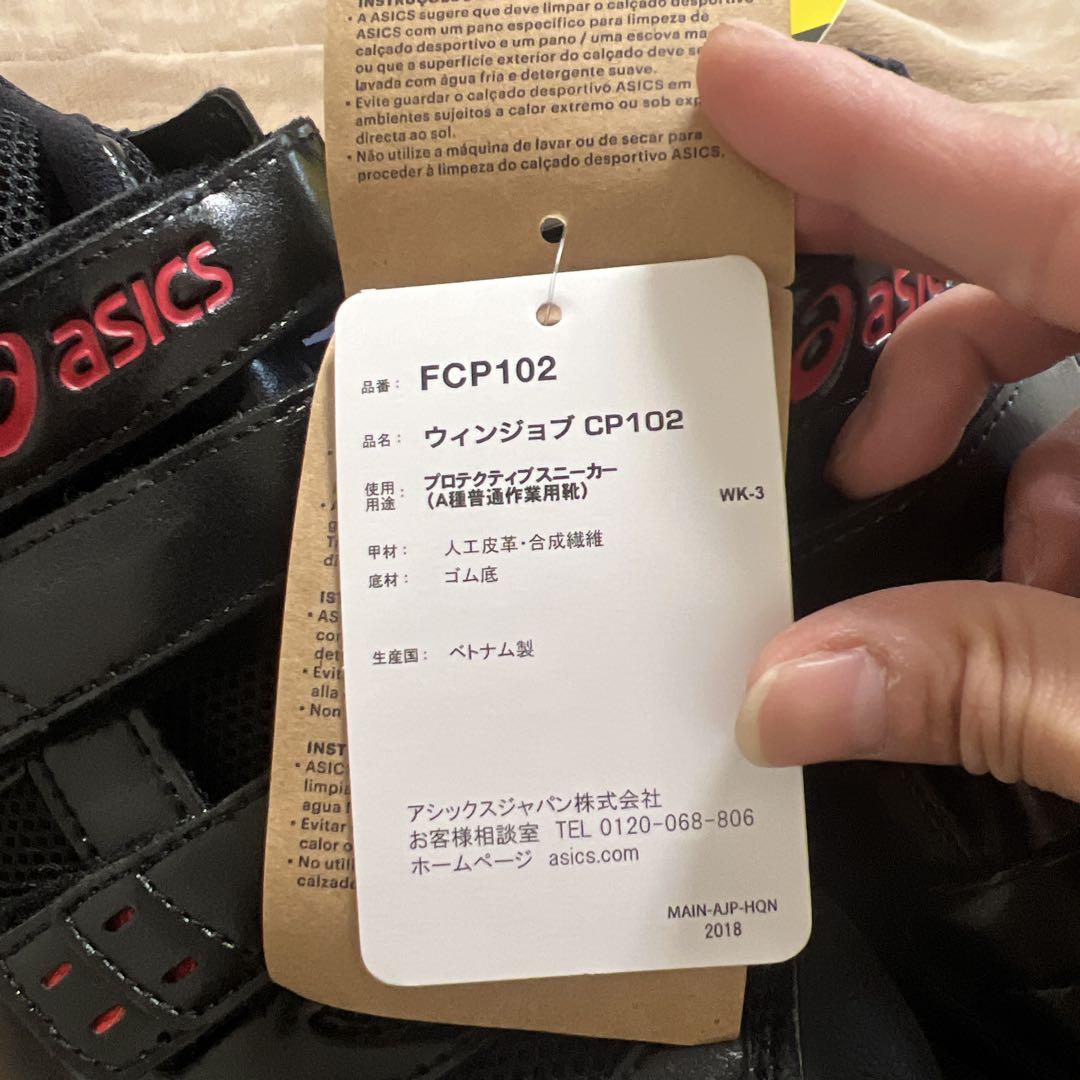asics JSAA認証 ウィンジョブCP102 安全靴　黒26cm