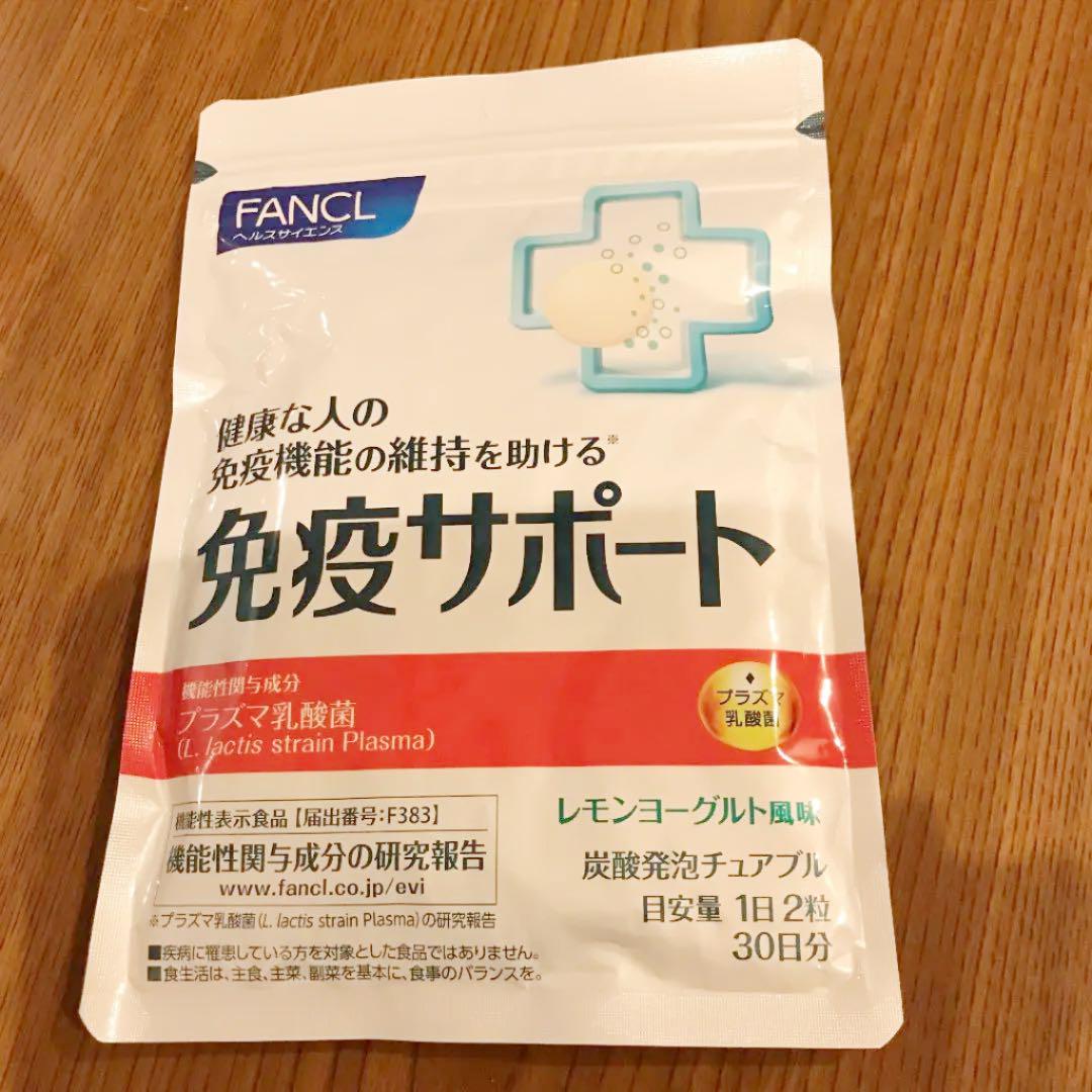 SALE/76%OFF】 ファンケル FANCL 免疫サポート 90日分 30日分×3袋 機能性表示食品 ご案内手紙つき サプリ 免疫力 サポート プラズマ乳酸菌 fucoa.cl SALE/76%OFF】 ファンケル FANCL 免疫サポート 90日分 30日分×3袋 機能性表示食品 ご案内手紙つき サプリ 免疫力 サポート プラズマ乳酸菌 fucoa.cl