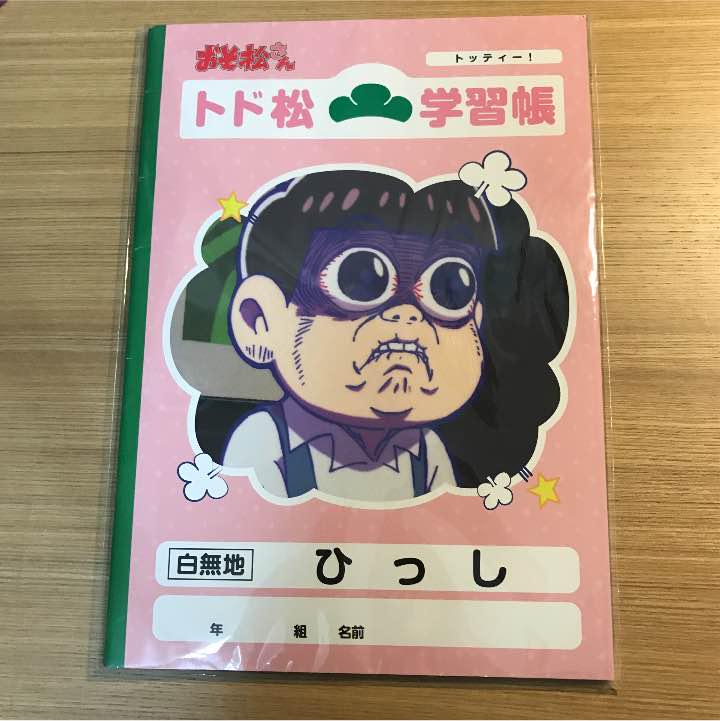 メルカリ おそ松さん 学習帳 トッティー とど松 ノート メモ帳 450 中古や未使用のフリマ メルカリ おそ松さん 学習帳 トッティー とど松 ノート メモ帳 450 中古や未使用のフリマ