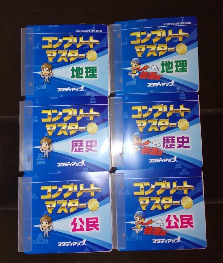 スタディアップ　コンプリートマスター　地理　歴史　公民 スタディアップ コンプリートマスター 地理歴史公民セット 中学