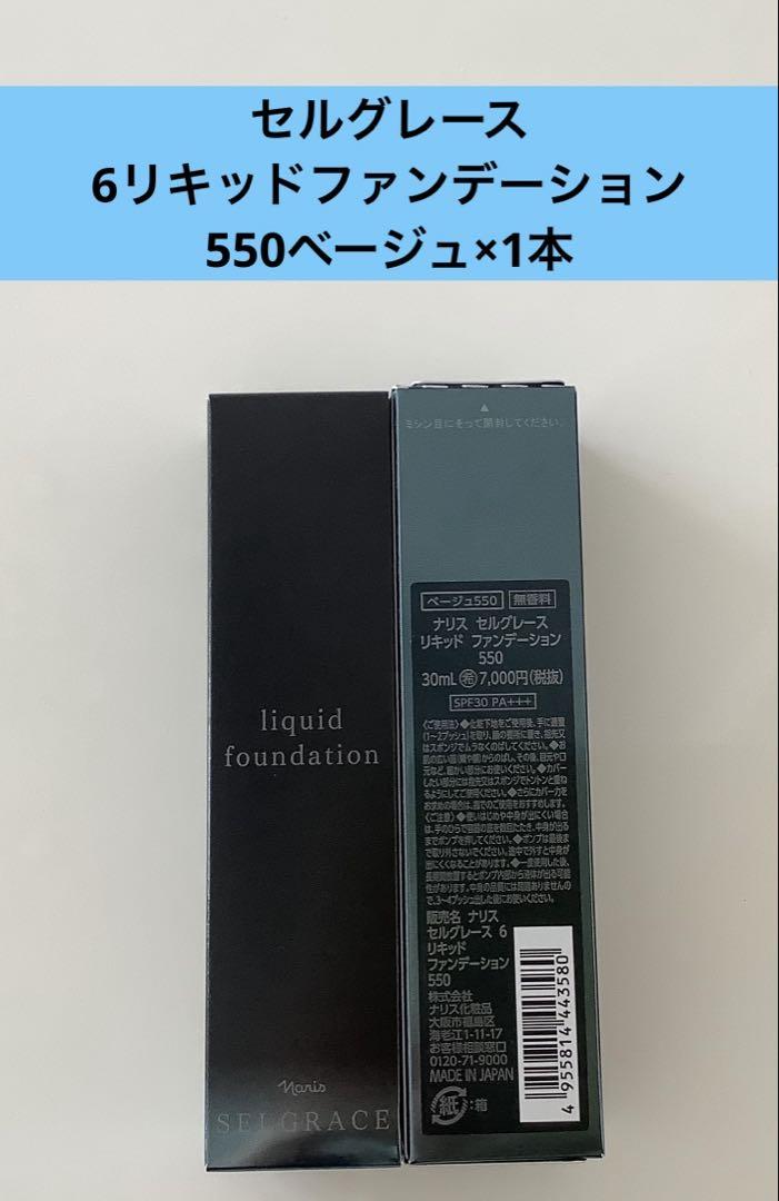 ナリス化粧品 ナリスセルグレース6リキッドファンデーション550