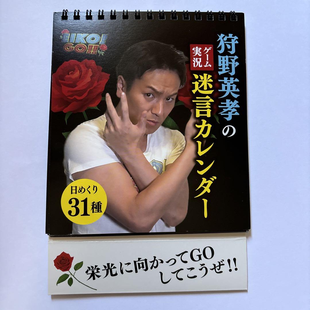 狩野英孝のゲーム実況迷言カレンダー - メルカリ