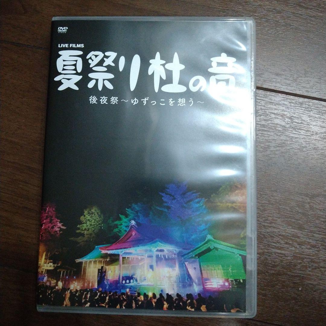 ゆずDVD　夏祭り杜の音