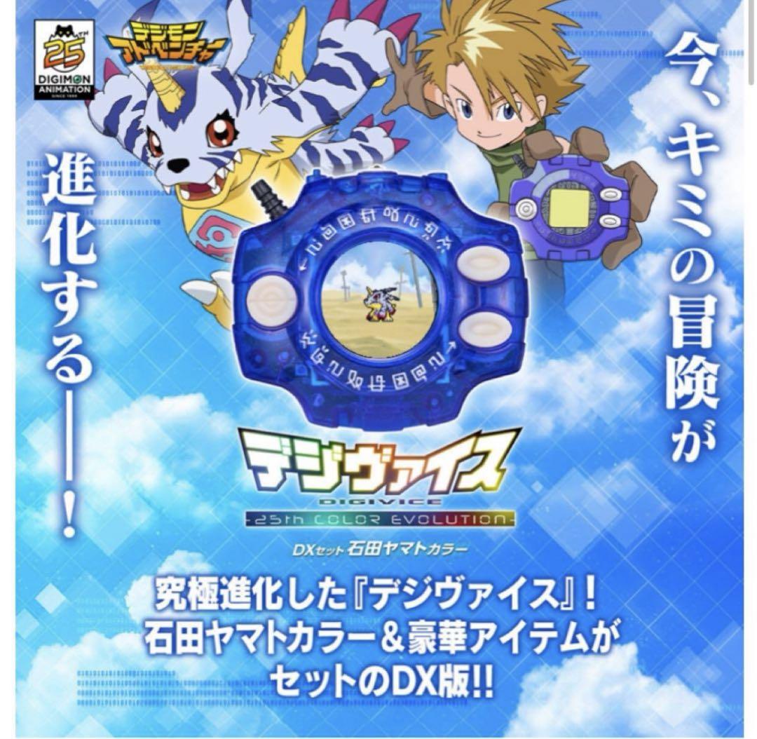デジヴァイス 25th COLOR EVOLUTION DXセット 石田ヤマト