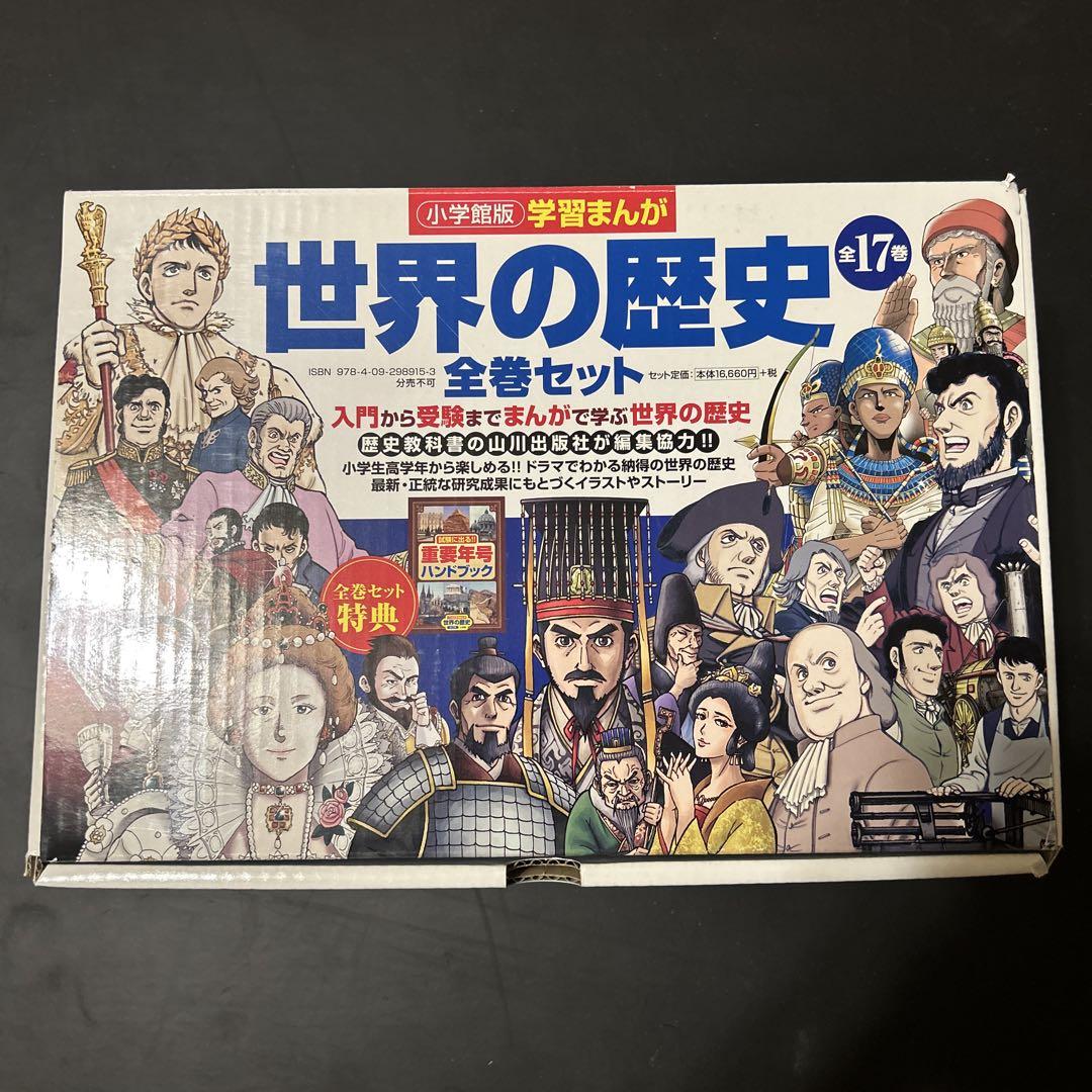 世界の歴史 全巻セット 7月5日迄の販売