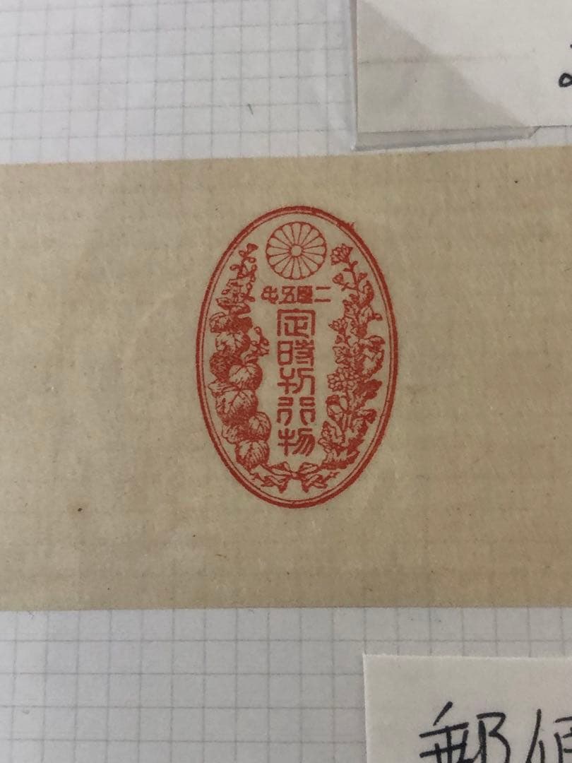 公式サイト郵便帯紙2️⃣ 1880年（明治13年）6月 2厘5毛 和紙・洋紙2種