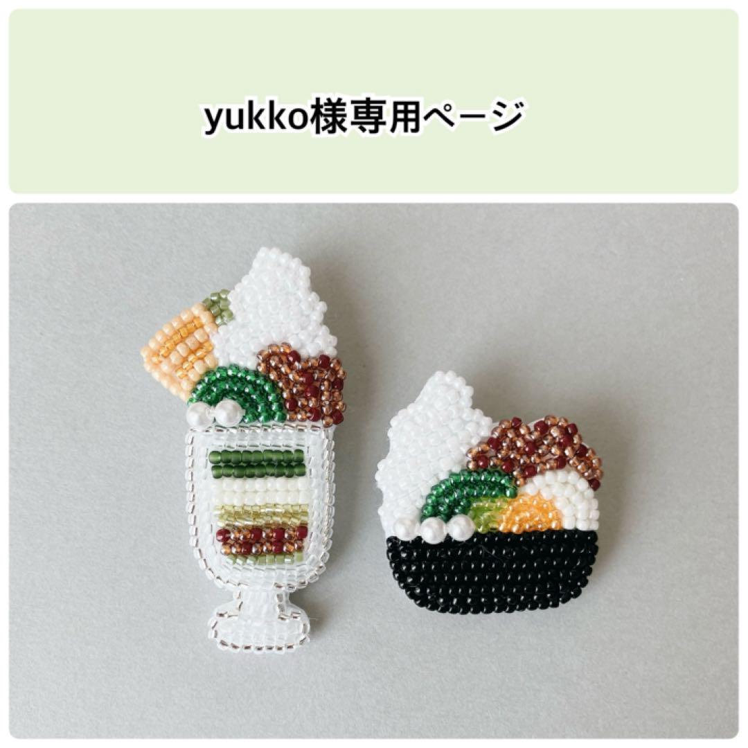 yukko様専用ページ