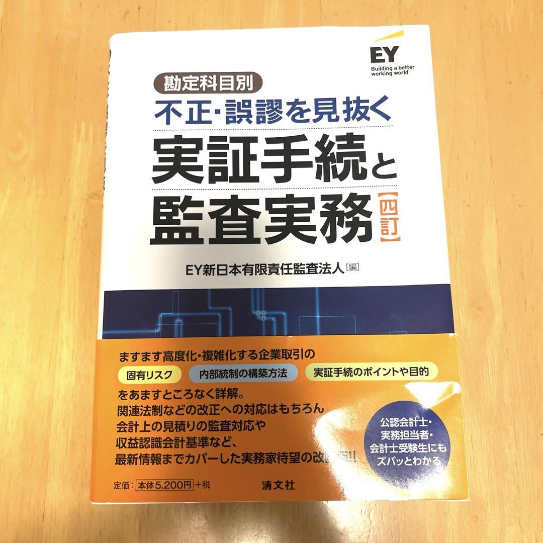 四訂 勘定科目別 不正・誤謬を見抜く実証手続と監査実務 Amazon.co.jp: 四訂／勘定科目別 不正・誤謬を見抜く実証手続と