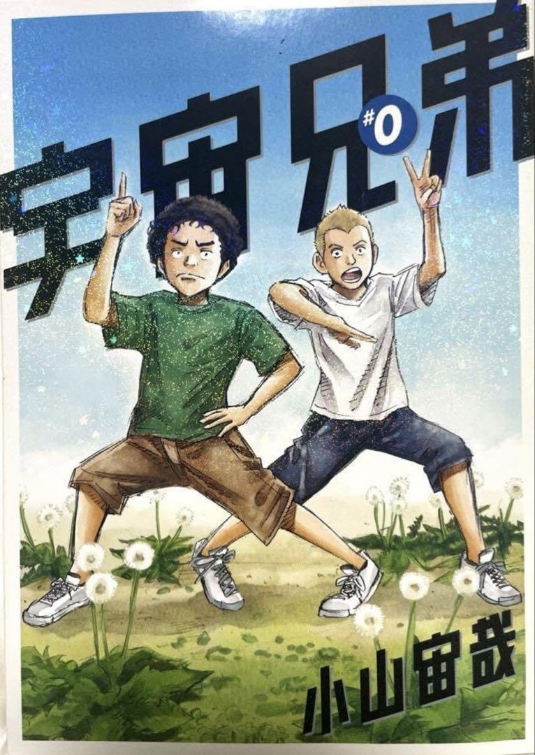 宇宙兄弟 1-44巻＋0巻；45巻セット（小山宙哉）