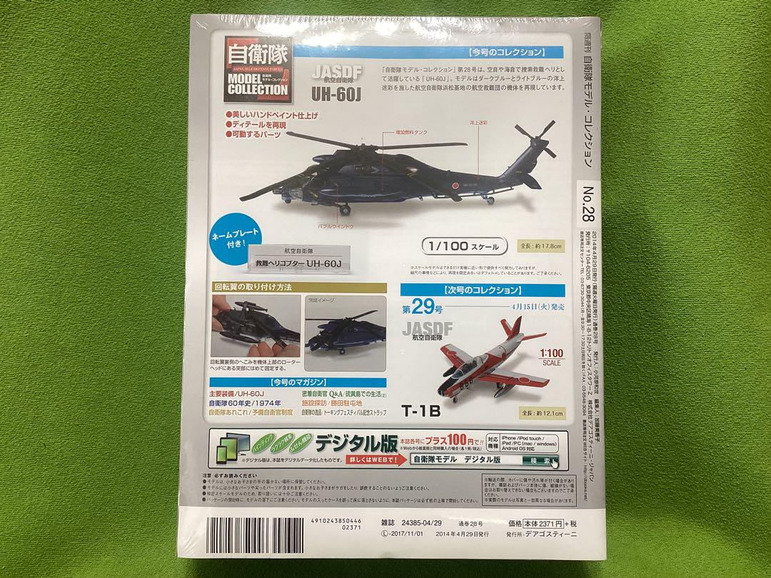 デアゴスティーニ 自衛隊モデル・コレクション 全70巻