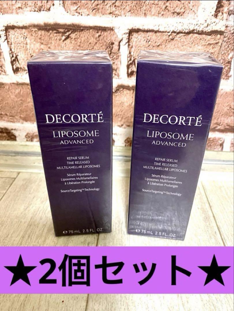 コスメデコルテ リポソーム アドバンスト リペアセラム　75ml ✖️2個