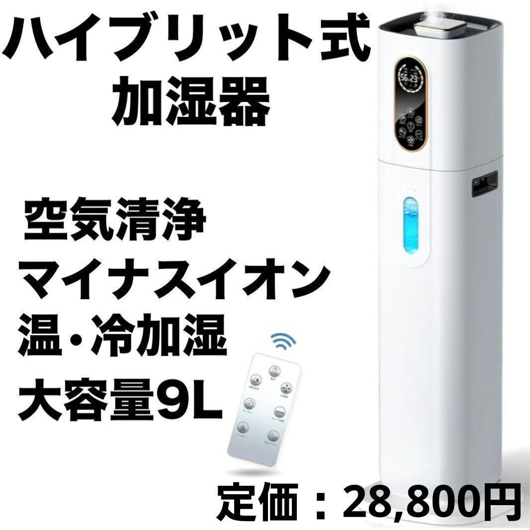 ハイブリッド式加湿器　空気清浄　タワー型　大容量　超音波式加湿器 9L 上部給水