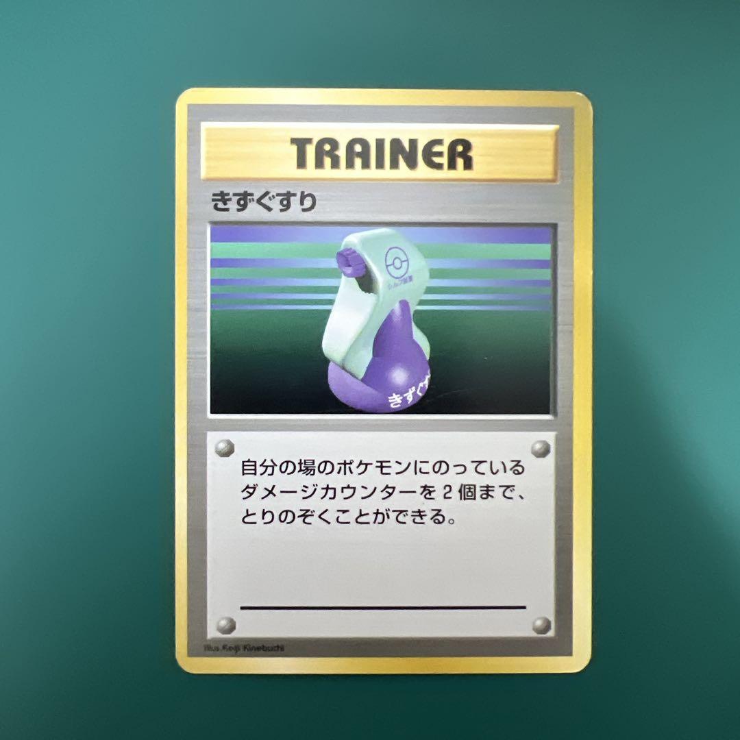 【人気沸騰】 ポケモンカード きずぐすり メルカリ - マーク無し 初版 旧裏 ポケモンカードゲーム