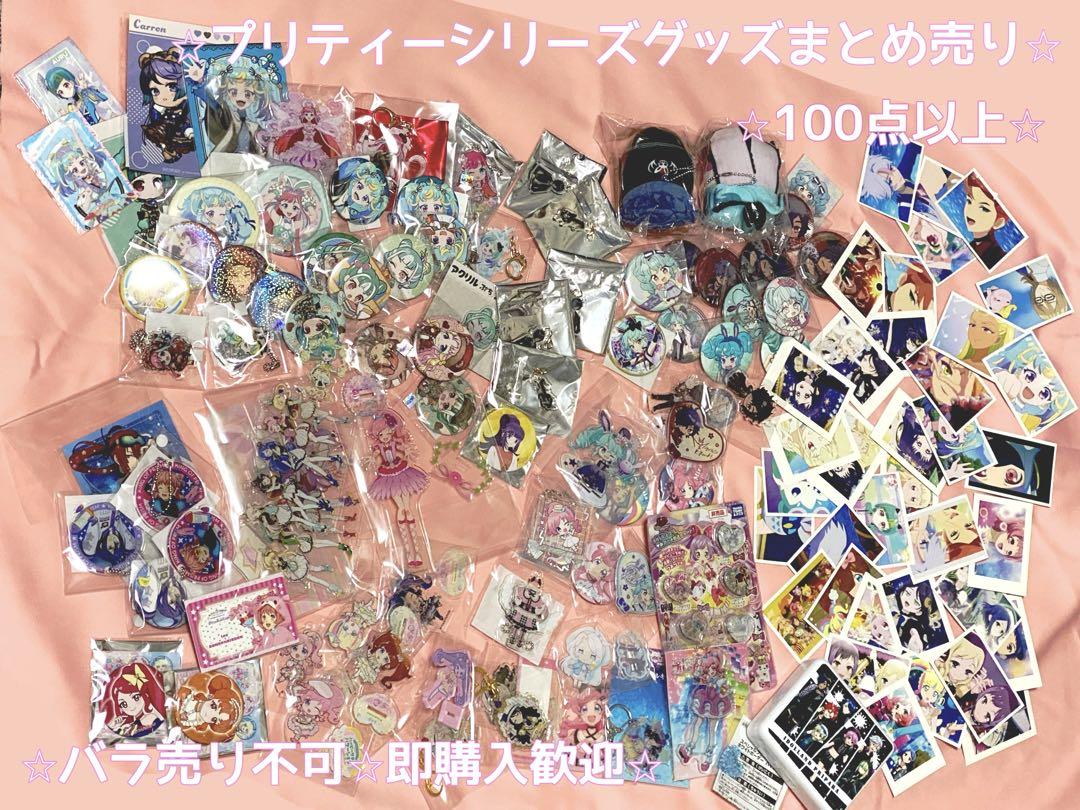 プリティーシリーズ グッズ プリチケ 大量 まとめ売り プリティーシリーズ グッズ プリチケ 大量 まとめ売り