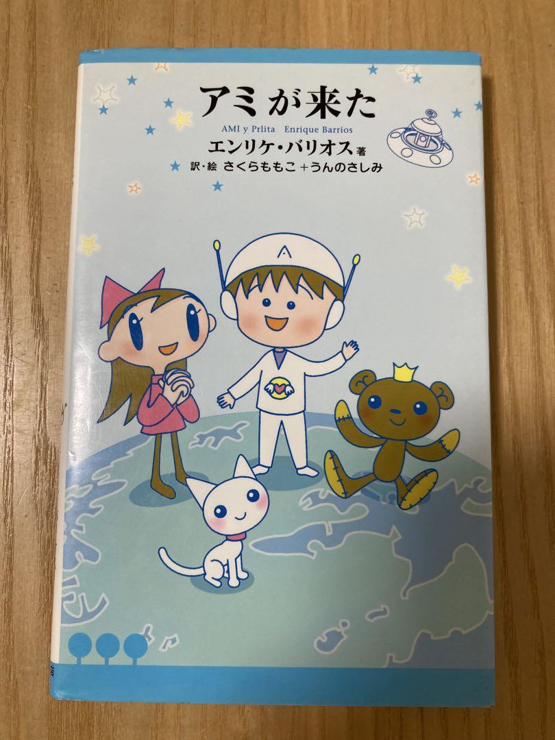 アミが来た