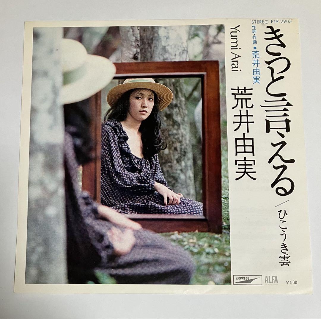 荒井由実 きっと言える ETP-2005