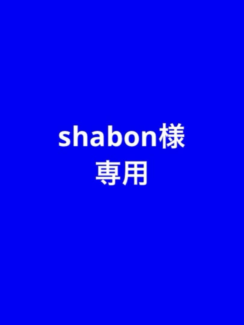shabon様専用ページ