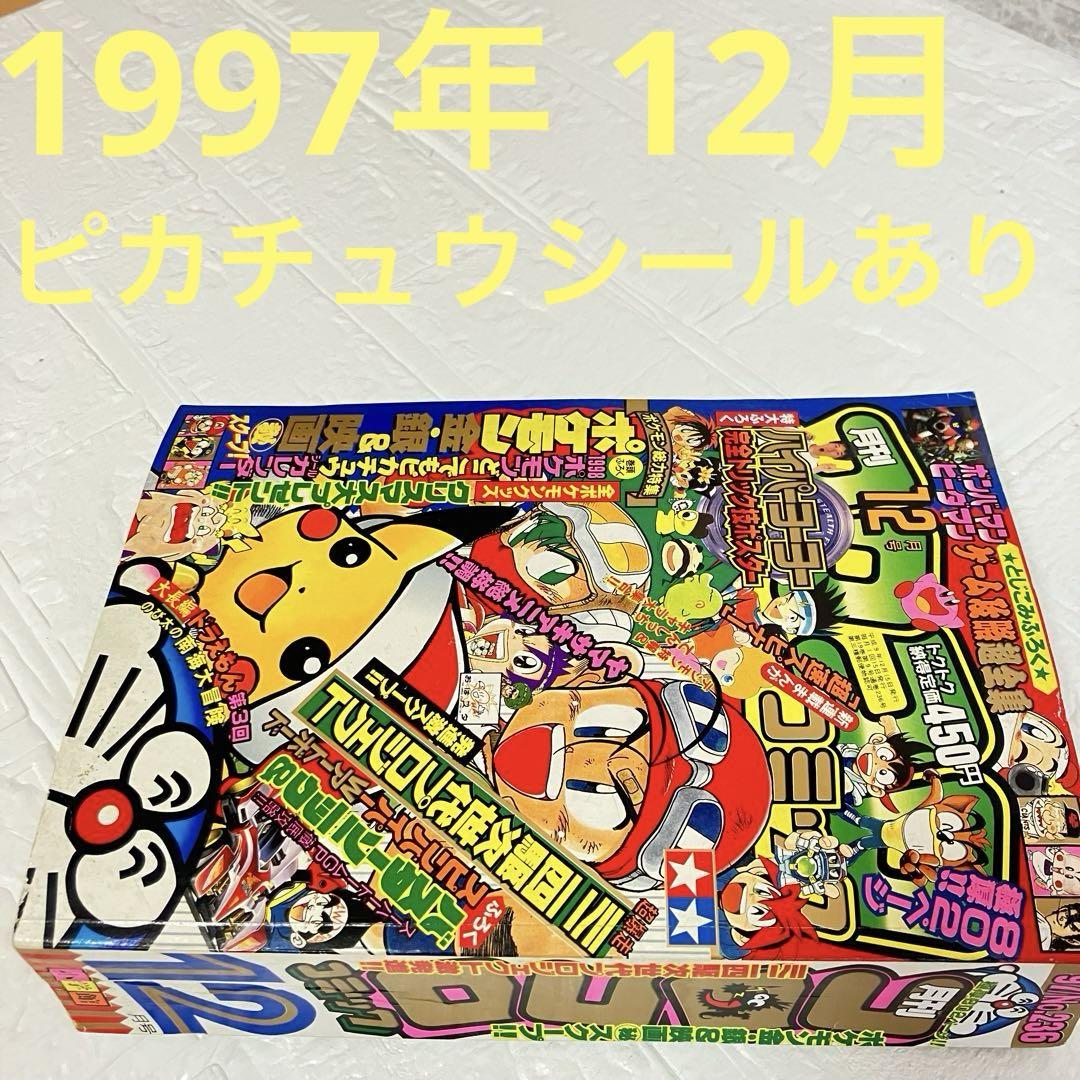 月刊 コロコロコミック 1997年 12月号 ポケモン ピカチュウ 付録あり