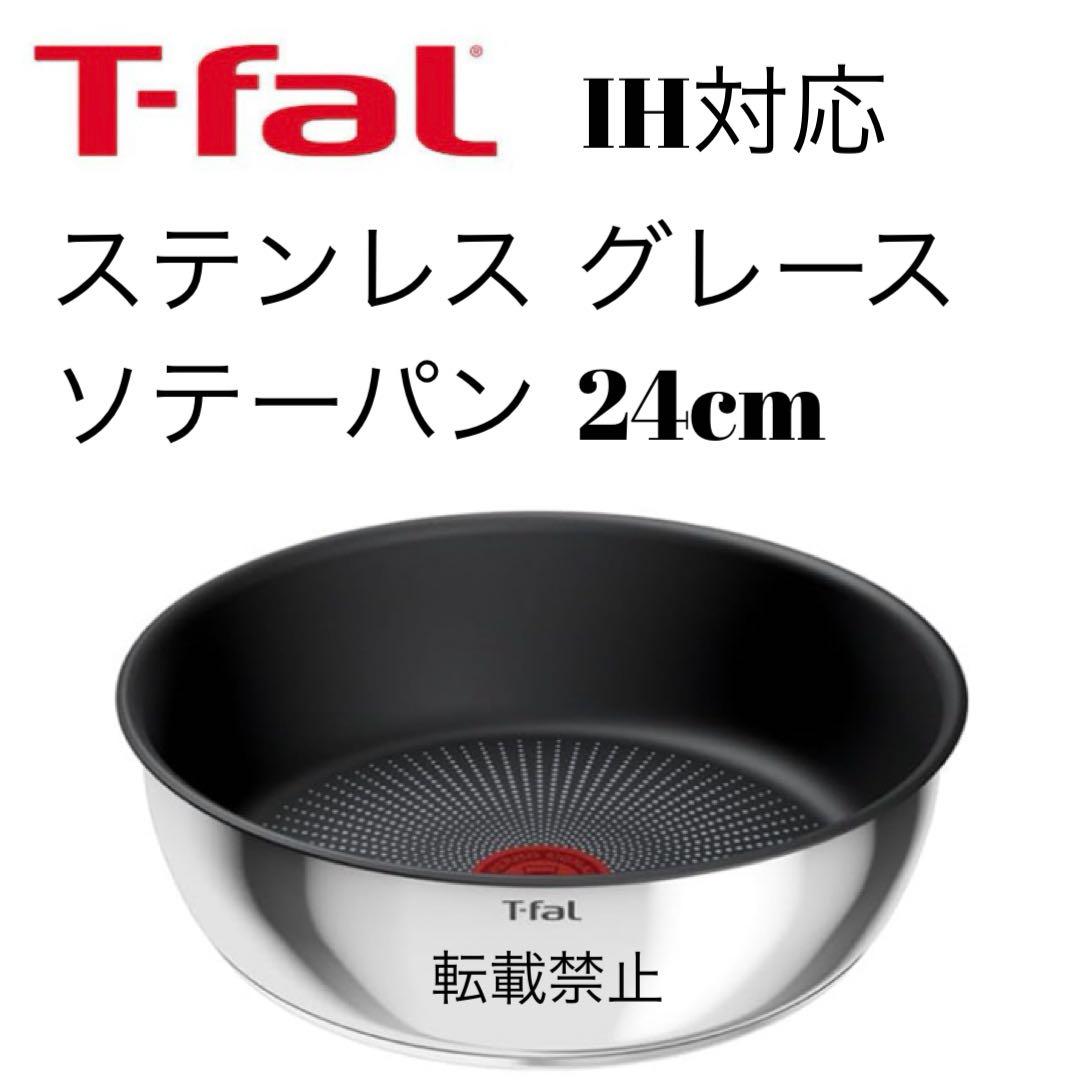 ティファール　ステンレス　グレース　ソテーパン　24cm