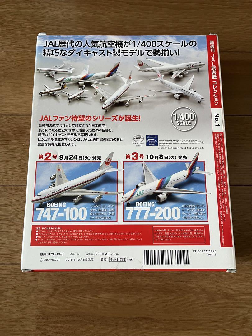 ボーイング787（JAL）ディアゴスティーニ ディアゴスティーニの戦略価格] JAL旅客機コレクション