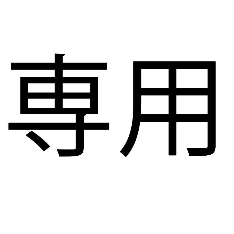 のんち 専用 2点