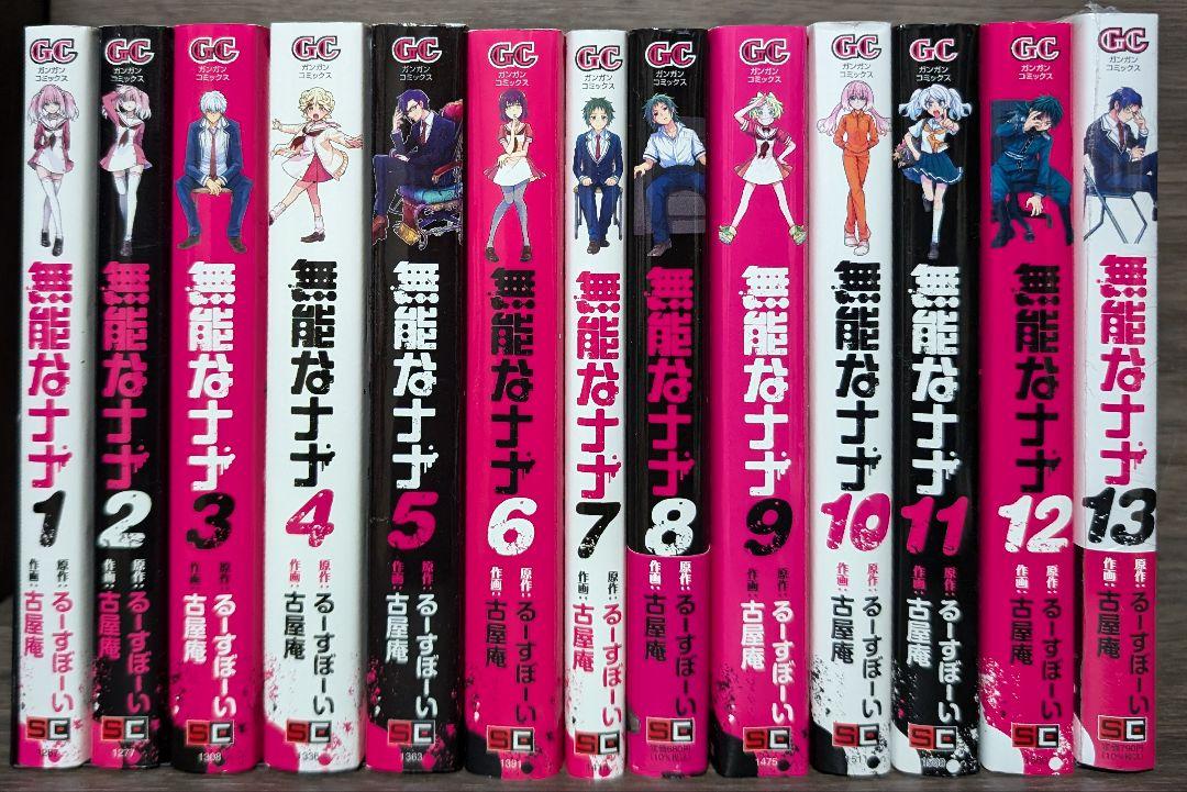 無能なナナ　1〜13巻セット 全巻セット