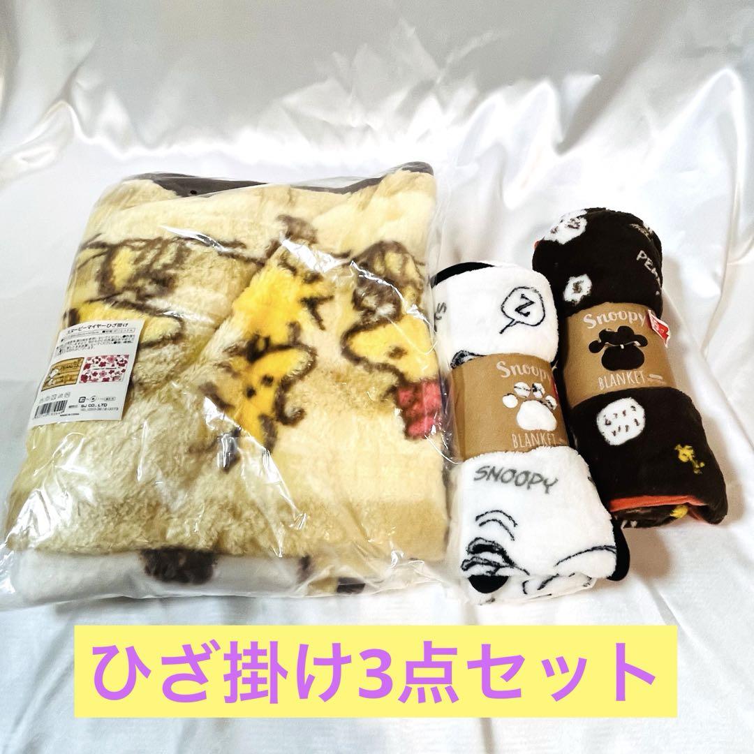 スヌーピー ひざ掛け ブランケット3点セット