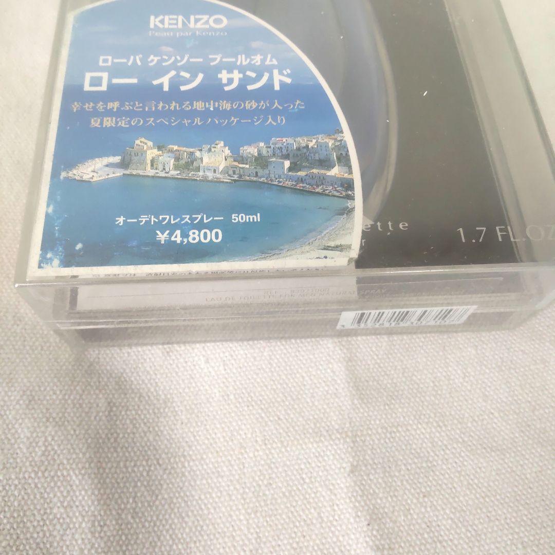 KENZO　ローバケンゾープールオム　　ローインサイド　地中海の砂　50ml