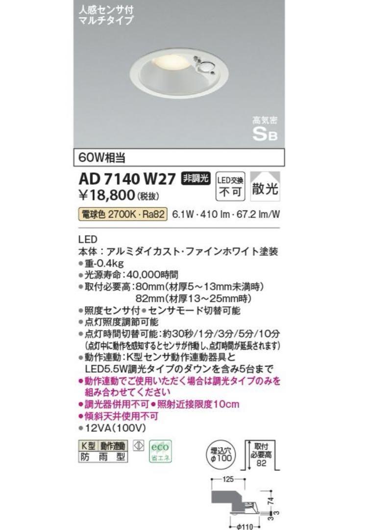 ＜KOIZUMI＞人感センサ付きダウンライト AD 7140 W27 6個セット