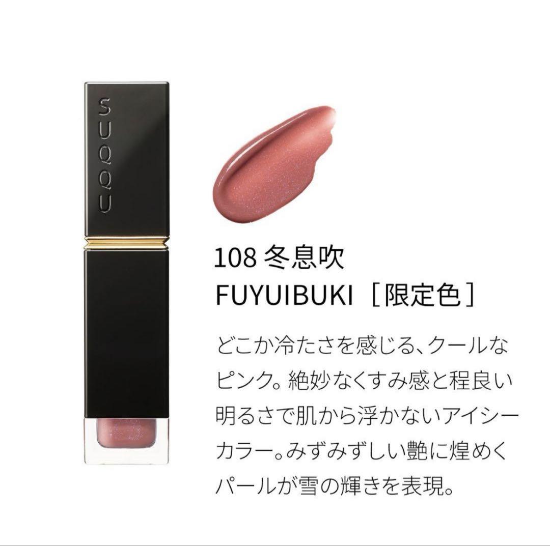 阪急SUQQU  コンフォート リップ フルイド　グロウ108 コンフォート リップ フルイド グロウ|SUQQU|リップ|小田急