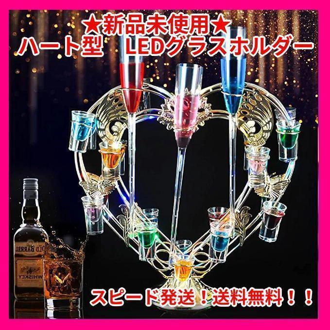 ハート型✨テキーラ観覧車✨ LED 24カップ パーティ ナイトクラブ
