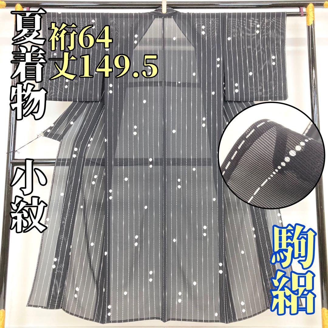 【着物と帯 時流】SK61◆正絹 夏着物 小紋◆美品 駒絽 小柄な方 Sサイズ