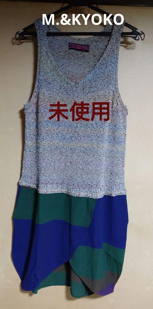 未使用 M.&KYOKO 異素材ニットノースリーブワンピース 日本製 Ssize