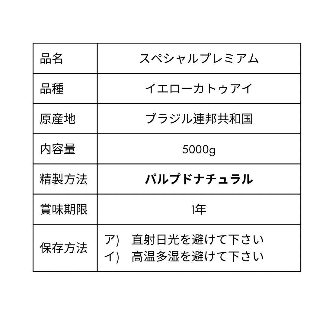 スペシャルプレミアム【生豆】珈琲　【5 Kg】送料無料