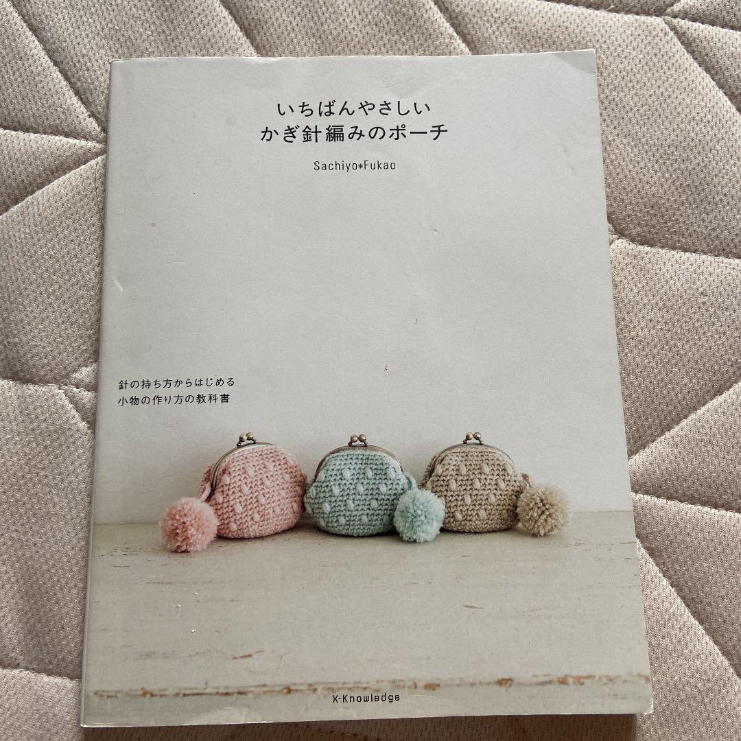いちばんやさしいかぎ針編みのポーチ 針の持ち方からはじめる小物の作り方の教科書 メルカリ いちばんやさしいかぎ針編みのポーチ 針の持ち方からはじめる小物の作り方の教科書 メルカリ