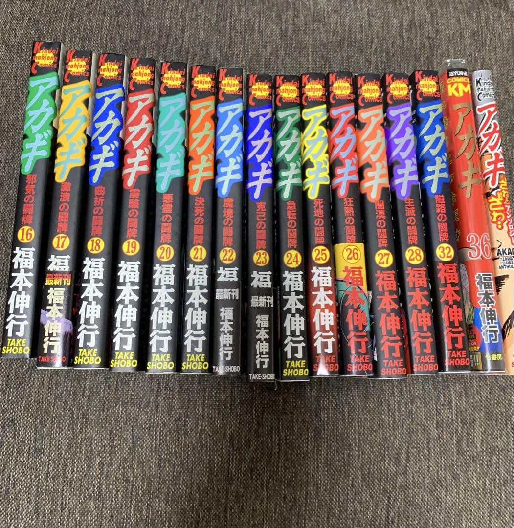 アカギ 福本伸行 1〜28巻、32巻、36巻、アンソロジー