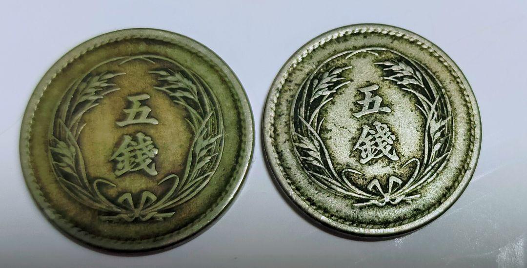 竜5銭銀貨　　他