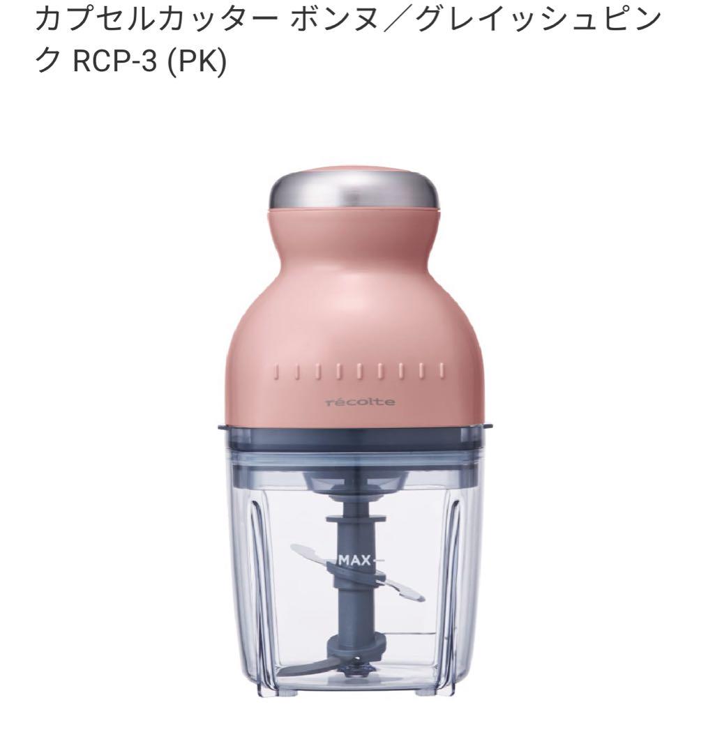 新品未使用　レコルト　カプセルカッター RCP-3 グレイッシュピンク　限定色