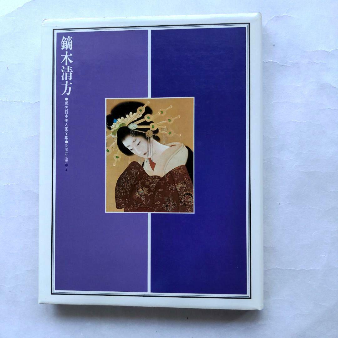 Amazon.co.jp: 名作選Ⅳ (現代日本美人画全集愛蔵普及版12) : 本