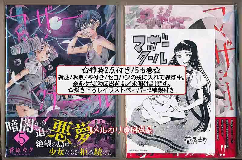 ☆特典21点付き [菅原キク] マザーグール全11巻＋5冊セット