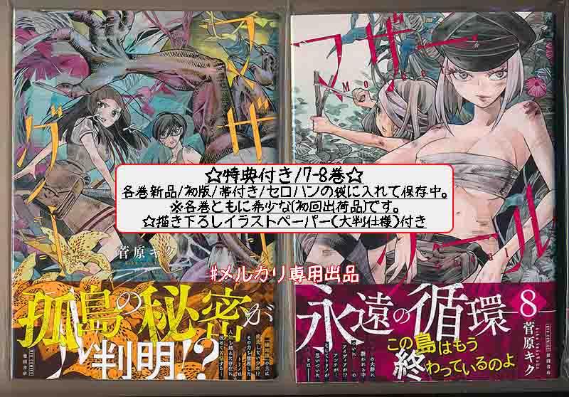 ☆特典21点付き [菅原キク] マザーグール全11巻＋5冊セット