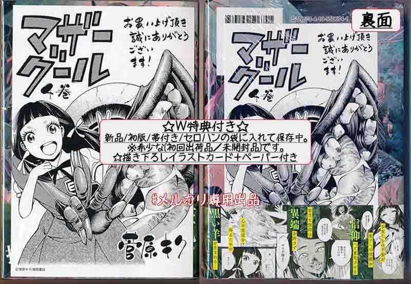 ☆特典21点付き [菅原キク] マザーグール全11巻＋5冊セット