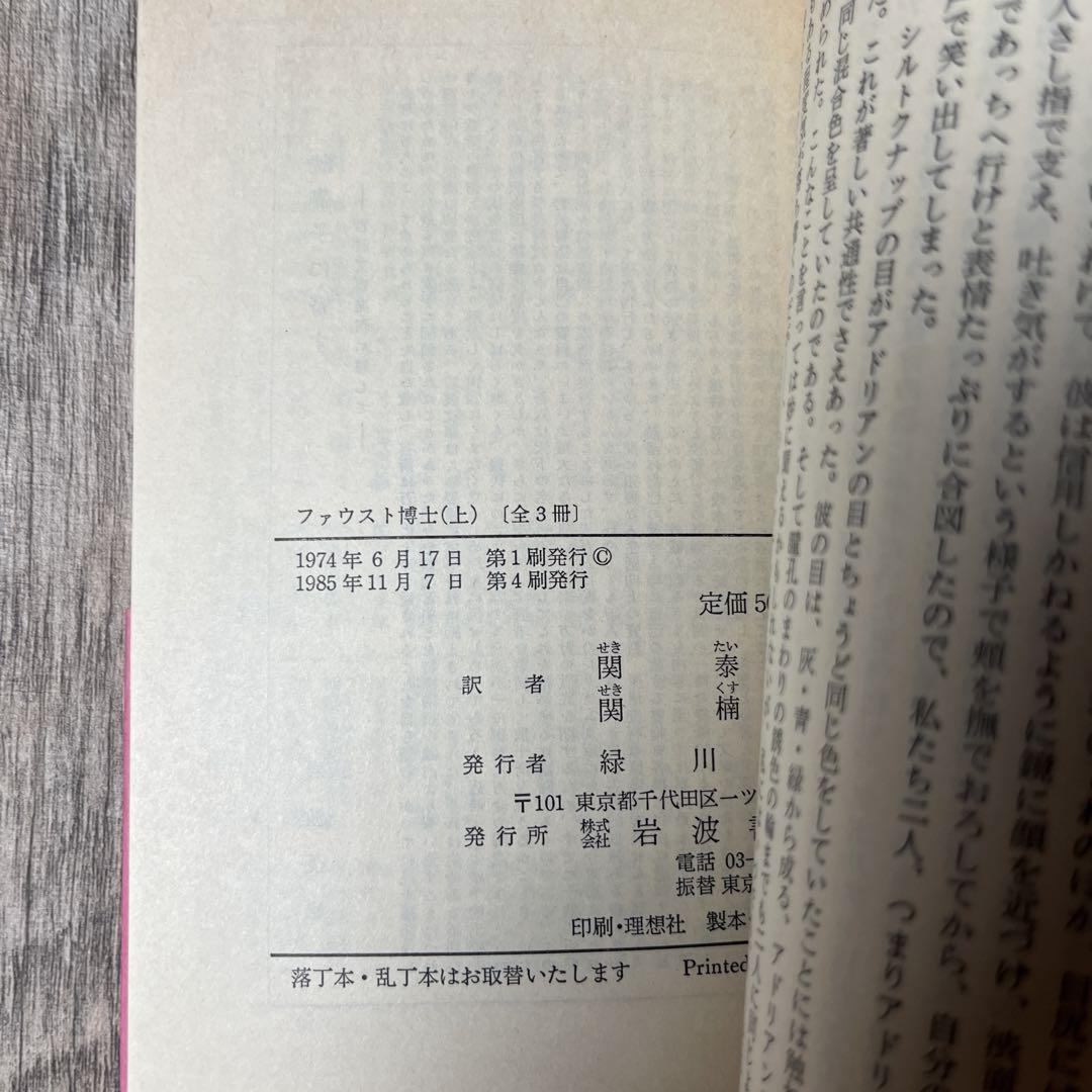 ファウスト博士　上・中・下 / トーマス・マン