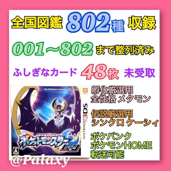 ポケットモンスター ムーン スペシャルオファ