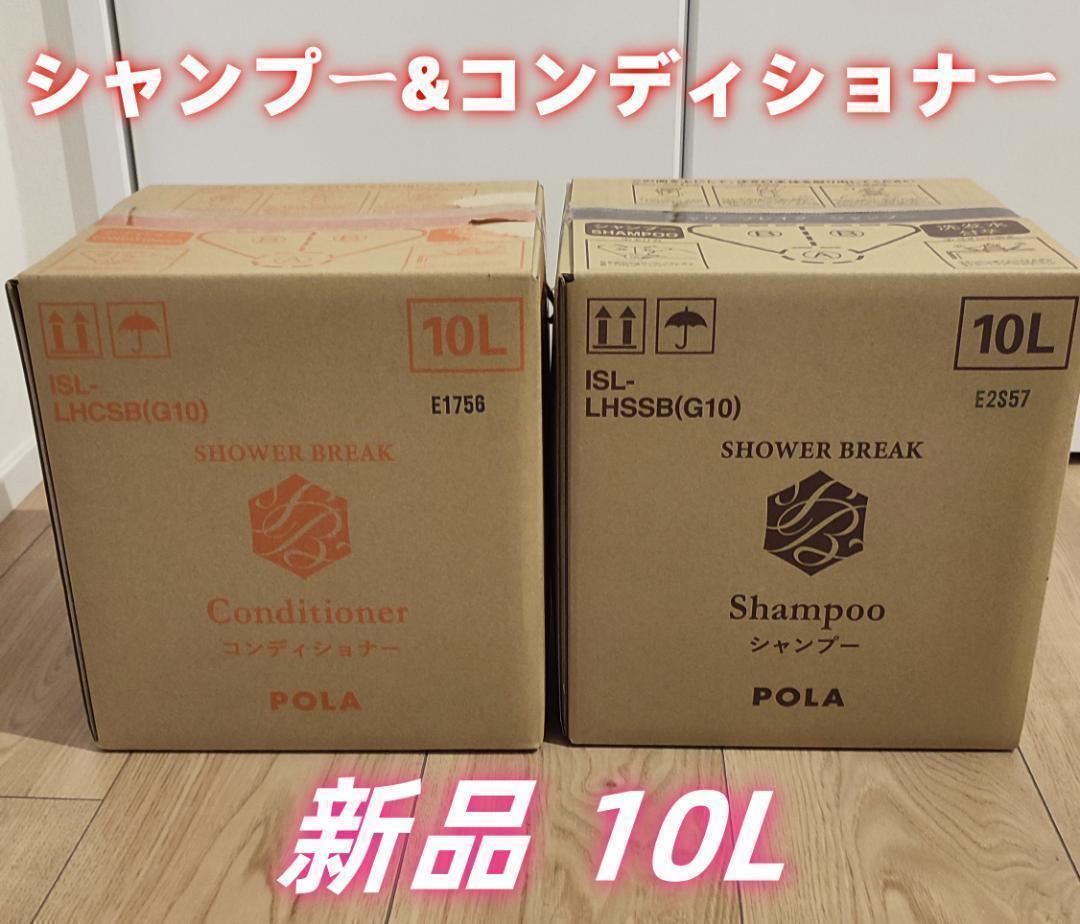 新品ポーラセットPOLA シャワーブレイク シャンプー&コンディショナー10L