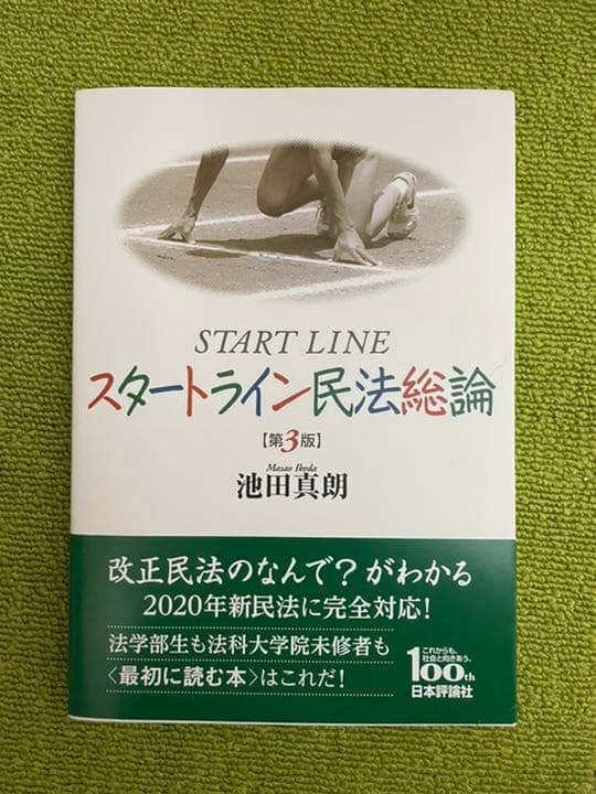 スタートライン民法総論 人文