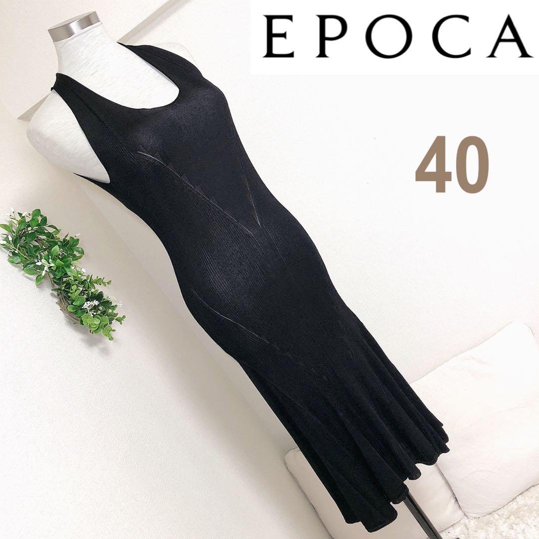 EPOCAエポカのレースニットロングドレスワンピースサイズ40M・Epoca