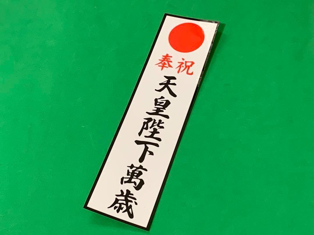 D1122.【アルナ中　散るや×天皇陛下万歳】プレート デコトラ 　右翼　街宣 Amazon.co.jp: 天皇陛下万歳プレート デコトラ アンドン 右翼
