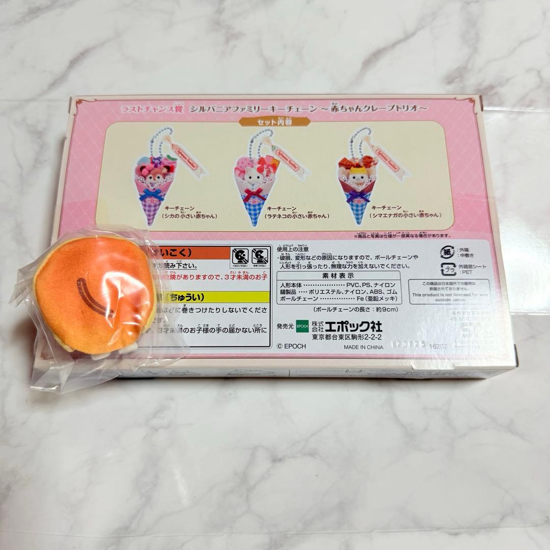 おまけ付き！シルバニアファミリー⭐︎キラキラくじ ⭐︎ハッピースイーツ　ラストワン